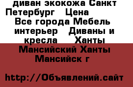 диван экокожа Санкт-Петербург › Цена ­ 5 000 - Все города Мебель, интерьер » Диваны и кресла   . Ханты-Мансийский,Ханты-Мансийск г.